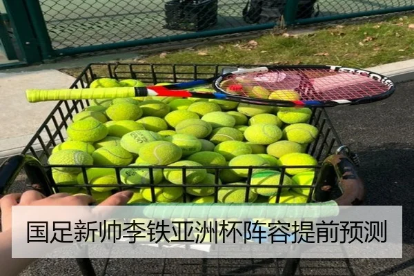 国足新帅李铁亚洲杯阵容提前预测