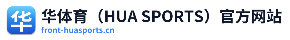 华体育（HUA SPORTS）官方网站 Logo